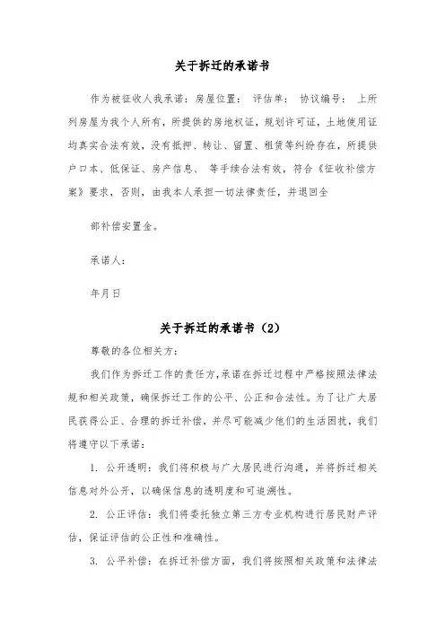 关于拆迁的承诺书（2篇）
