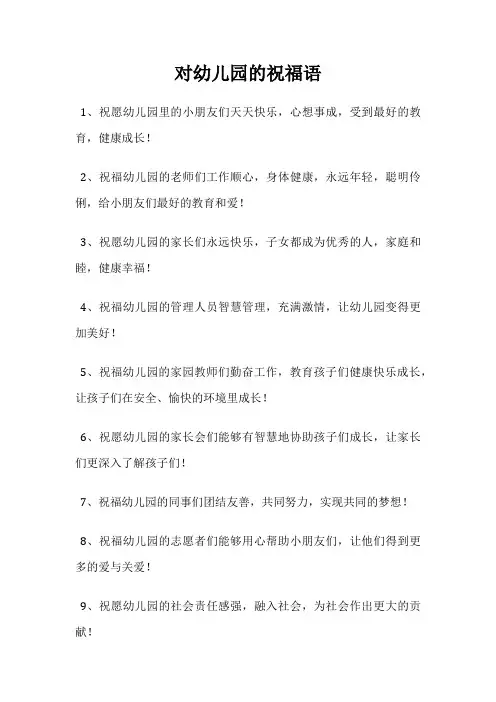 对幼儿园的祝福语
