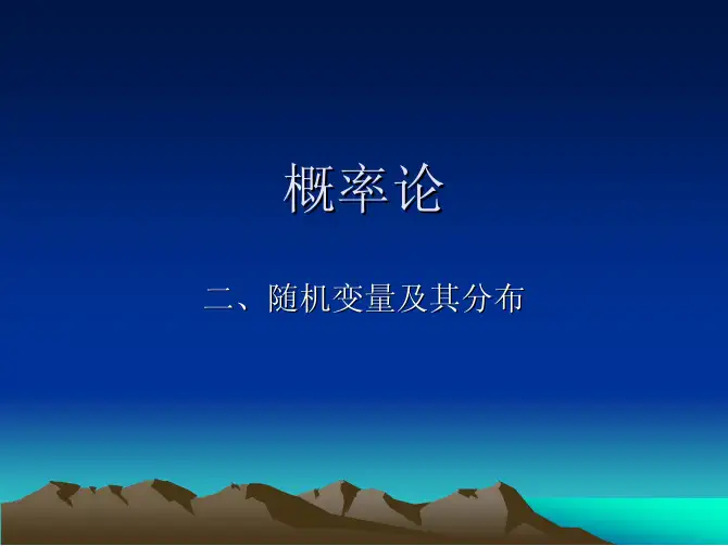 概率论与数理统计浙大第四版-第二章1
