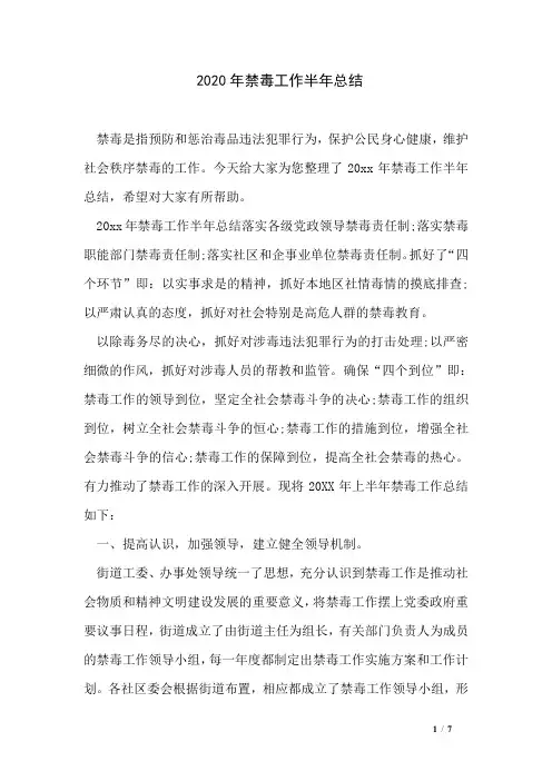 2020年禁毒工作半年总结