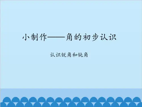 二年级上册数学 小制作——角的初步认识-认识锐角和钝角_课件1 青岛版(五四制)