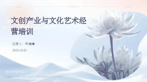 文创产业与文化艺术经营培训ppt