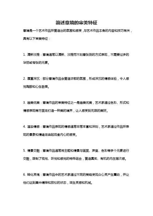简述意境的审美特征