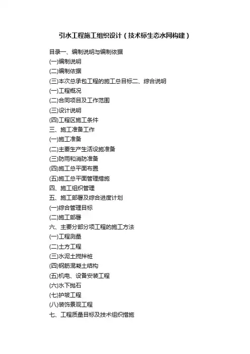 引水工程施工组织设计（技术标生态水网构建）