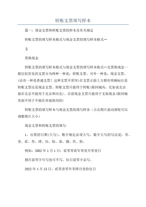 转账支票填写样本