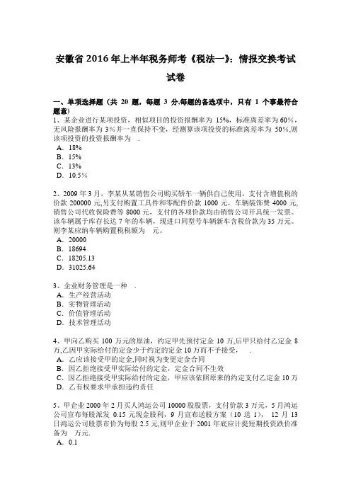 安徽省2016年上半年税务师考《税法一》：情报交换考试试卷