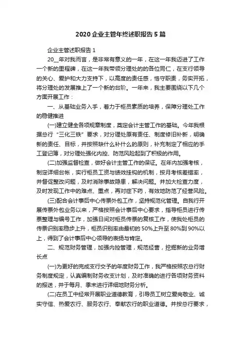2020企业主管年终述职报告5篇