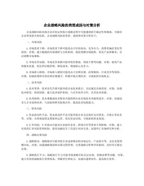 企业战略风险的类型成因与对策分析