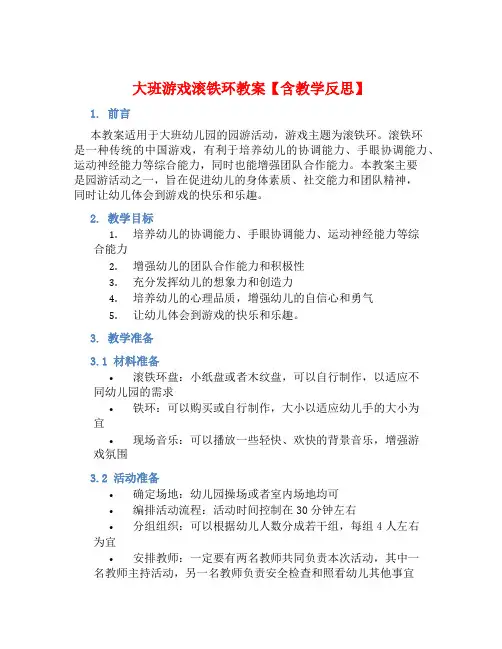 大班游戏滚铁环教案【含教学反思】