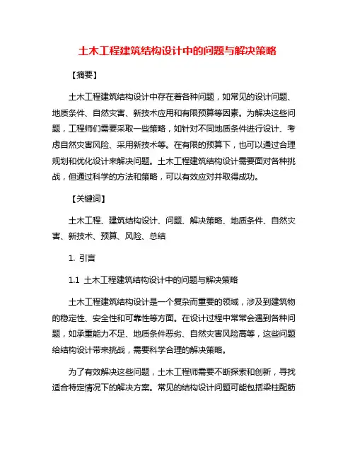 土木工程建筑结构设计中的问题与解决策略