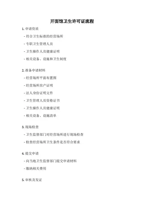 开面馆卫生许可证流程