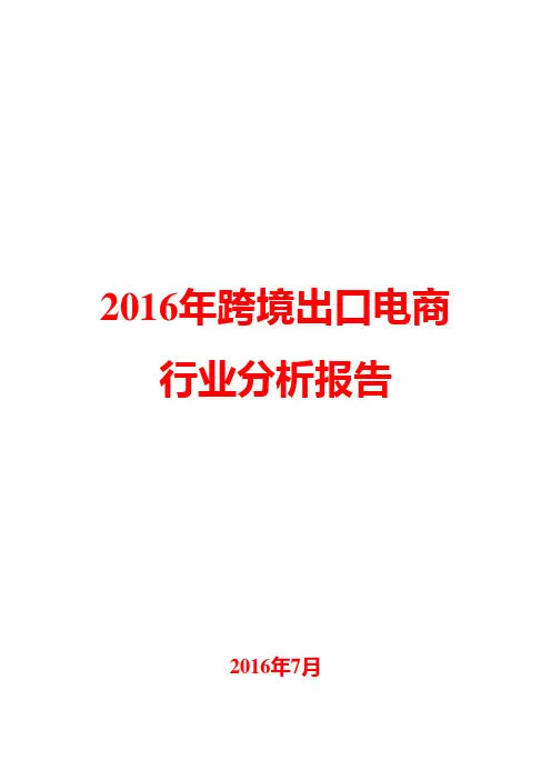 2016年跨境出口电商行业分析报告