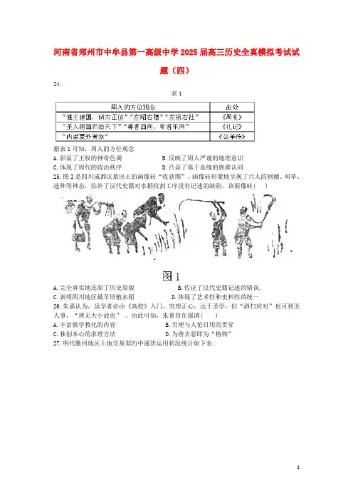 河南省郑州市中牟县第一高级中学2025届高三历史全真模拟考试试题四