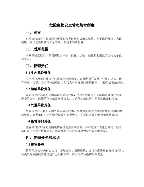 危险废物安全管理规章制度