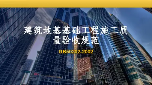 建筑地基基础工程施工质量验收规范--ppt课件