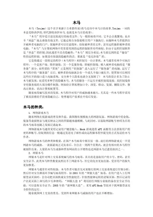 木马木马（Trojan）这个名字来源于古希腊传说（荷马史诗中木马计的
