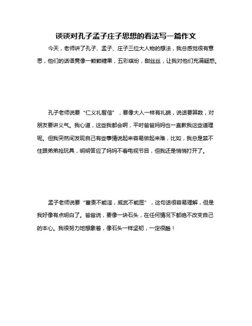 谈谈对孔子孟子庄子思想的看法写一篇作文