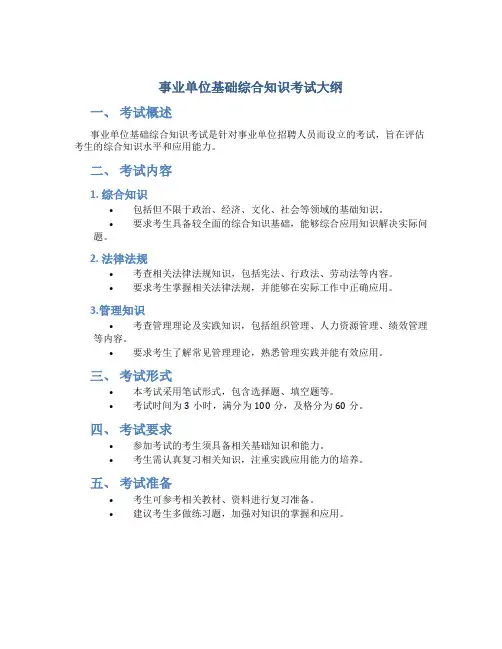 事业单位基础综合知识考试大纲