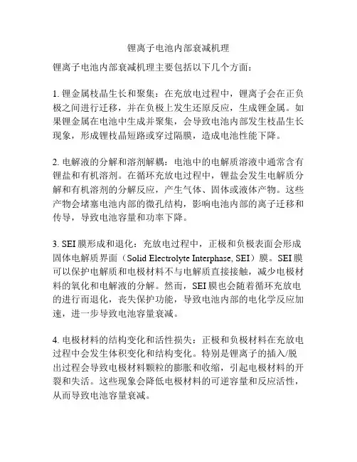 锂离子电池内部衰减机理