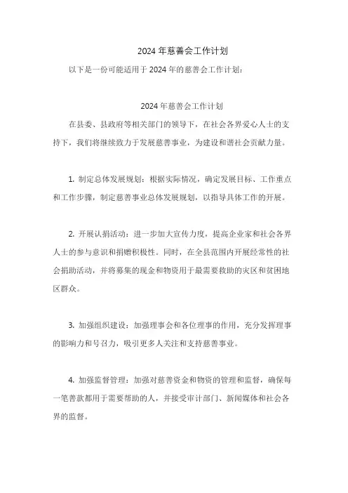 2024年慈善会工作计划