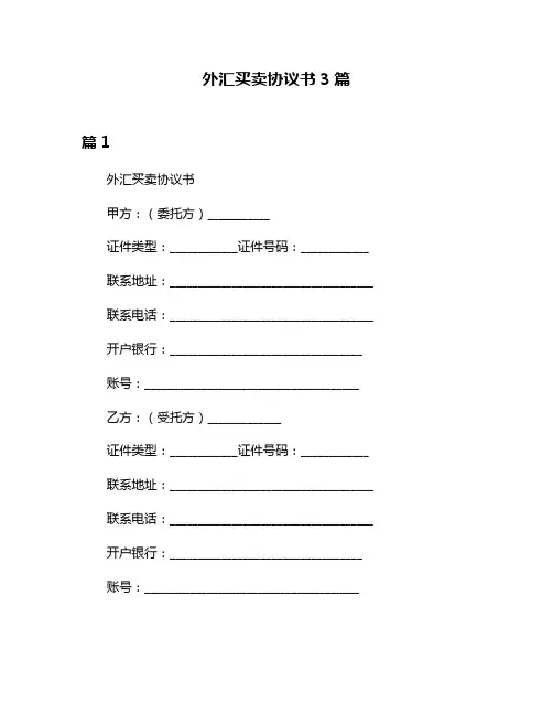 外汇买卖协议书3篇