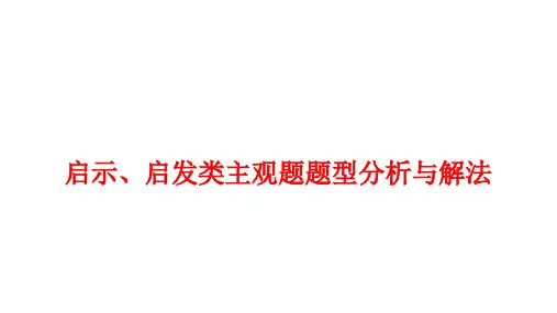 中考道德与法治二轮复习题型突破课件：启示、启发类主观题题型分析与解法