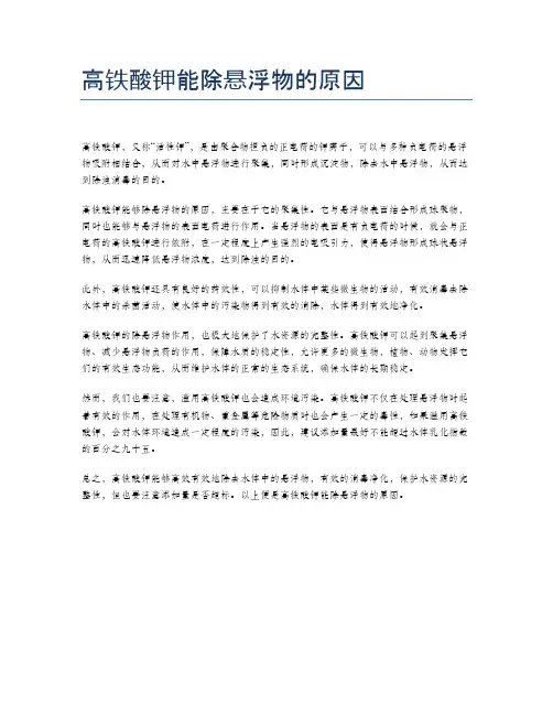 高铁酸钾能除悬浮物的原因