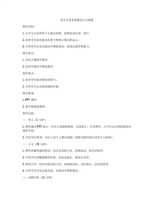 初中生老是犯错怎么办教案