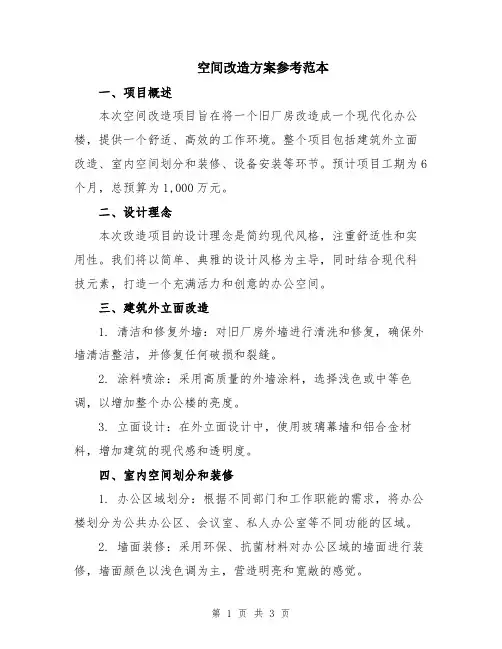 空间改造方案参考范本