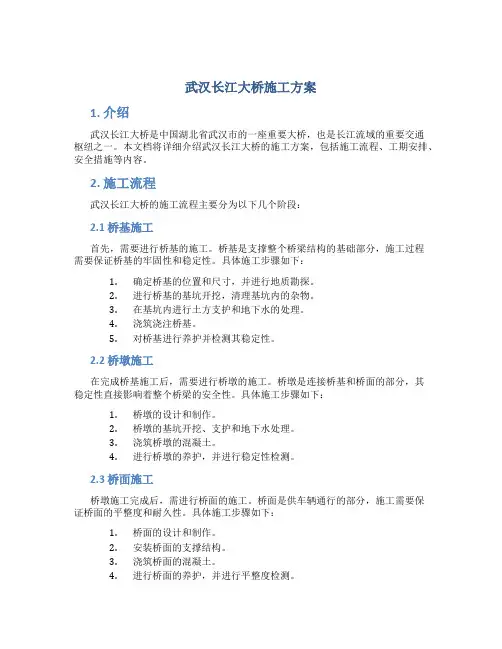 武汉长江大桥施工方案