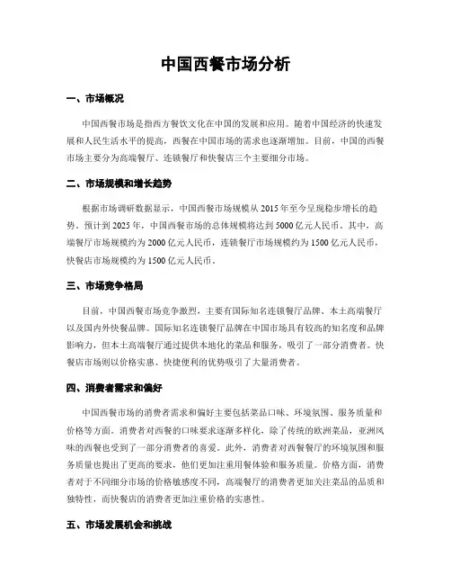 中国西餐市场分析