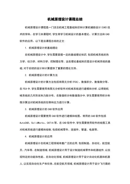 机械原理设计课程总结