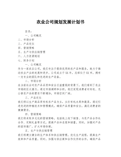 农业公司规划发展计划书