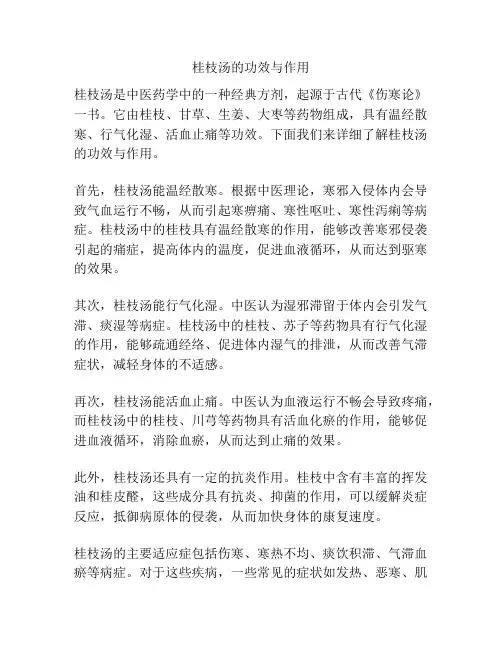 桂枝汤的功效与作用