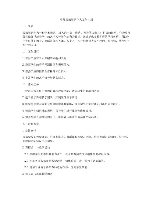 教师音乐舞蹈个人工作计划