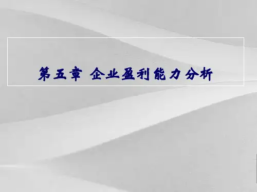 企业盈利能力分析目的与内容