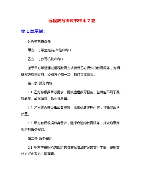 远程教育协议书样本7篇
