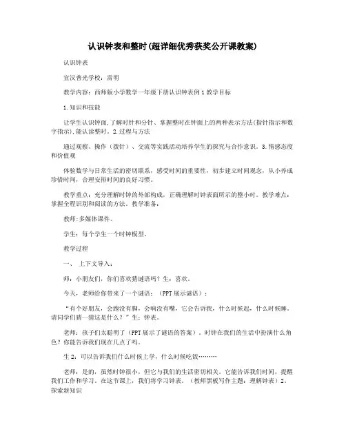 认识钟表和整时(超详细优秀获奖公开课教案)