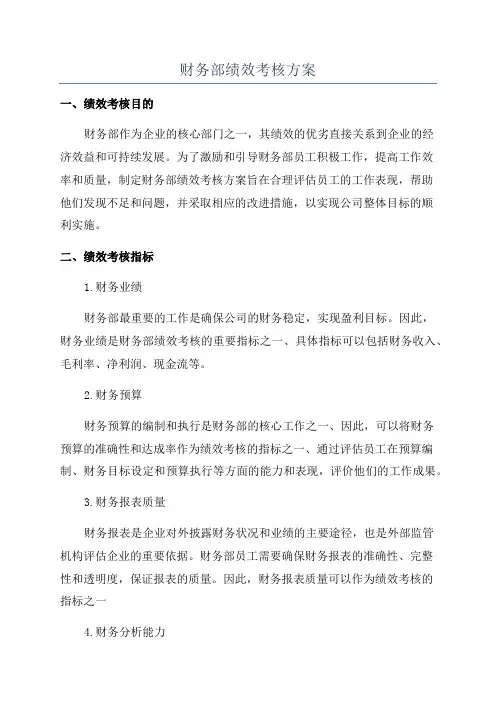 财务部绩效考核方案