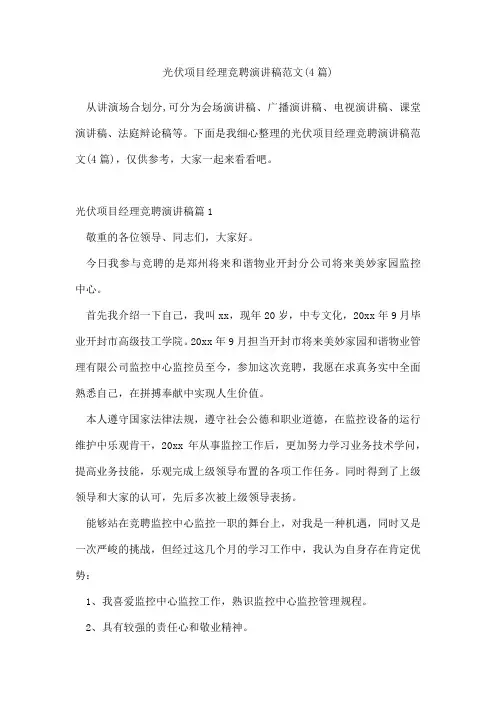 光伏项目经理竞聘演讲稿范文(4篇)