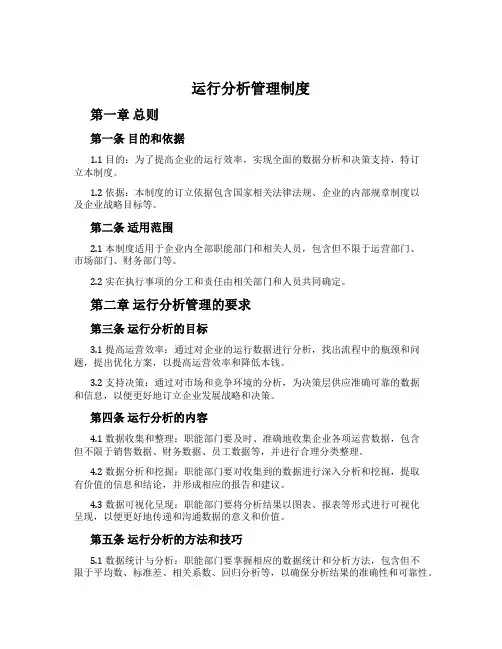 运行分析管理制度