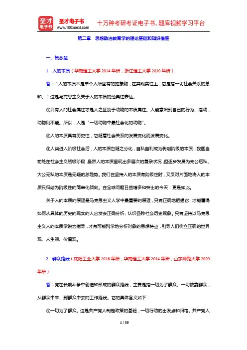 《思想政治教育学原理》考研题库(考研真题+课后习题+章节题库+模拟试题)-思想政治教育学的理论基础和
