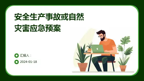 安全生产事故或自然灾害应急预案