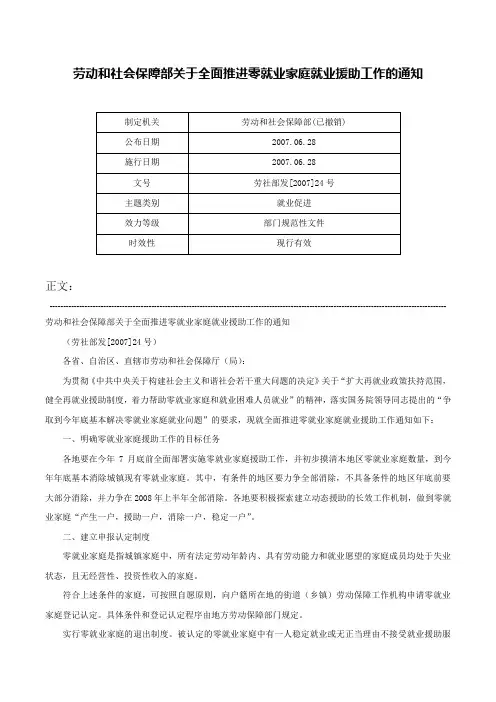 劳动和社会保障部关于全面推进零就业家庭就业援助工作的通知-劳社部发[2007]24号