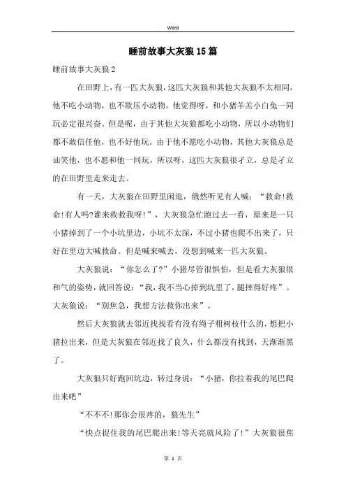 睡前故事大灰狼15篇 (2)