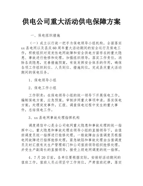 供电公司重大活动供电保障方案