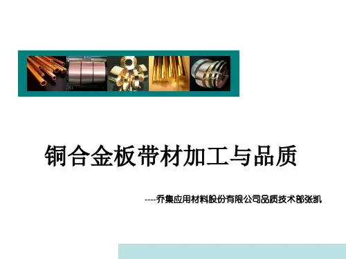 铜合金板带材加工与品质