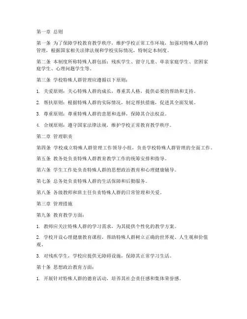 学校特殊人群管理制度