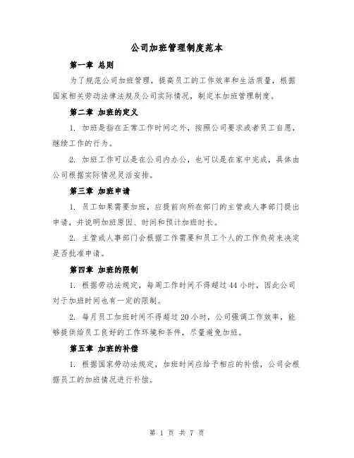 公司加班管理制度范本(3篇)