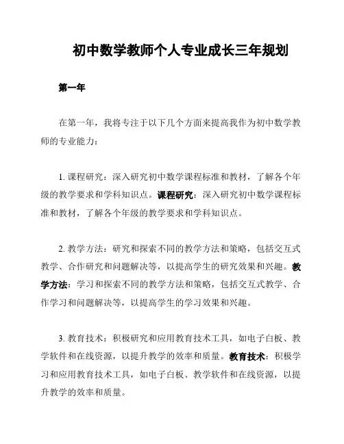 初中数学教师个人专业成长三年规划